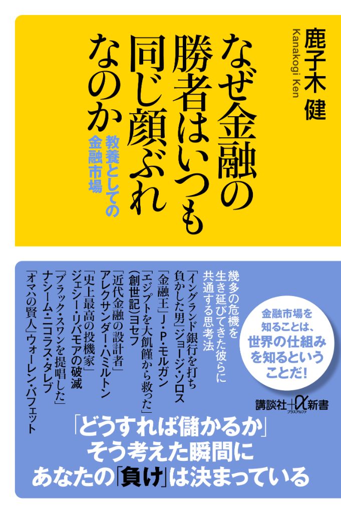 なぜ金融の勝者はいつも同じ顔ぶれなのか 教養としての金融市場 ── 鹿子木 健 著（講談社＋α新書）